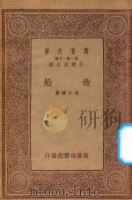 万有文库  第一集一千种  0583  造船   1933  PDF电子版封面    王云五主编；胡仁源著 
