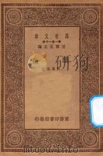 万有文库 第一集一千种 酿造 1930 PDF电子版封面 王云五主编;吴承洛著