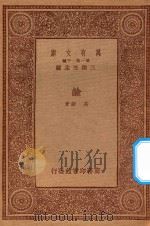 万有文库 第一集一千种 0675 碱 1933 PDF电子版封面 王云五主编;高铦著