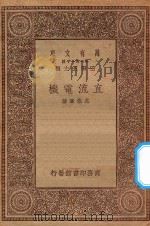 万有文库 第一集一千种 0573 直流电机 1930 PDF电子版封面 王云五主编;尤佳章著