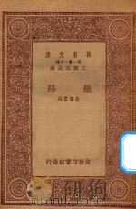 万有文库 第一集一千种 铁路 1933 PDF电子版封面 王云五主编;聂肇灵编