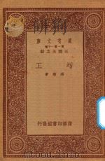 万有文库 第一集一千种 圬工 1933 PDF电子版封面 王云五主编;冯雄著