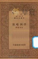 万有文库 第一集一千种 0382 字例略说 1934 PDF电子版封面 王云五主编;吕思勉著