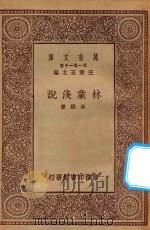 万有文库 第一集一千种 0628 林业浅说 1929 PDF电子版封面 王云五主编;林骙著