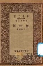 万有文库  第一集一千种  0929  柏拉图   1930  PDF电子版封面    王云五主编；范寿康著 
