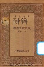 万有文库 第一集一千种 现代教育思潮 1934 PDF电子版封面 王云五主编;高卓著