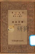万有文库 第一集一千种 0319 体育原理 1934 PDF电子版封面 王云五主编;宋君复著