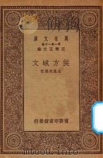 万有文库  第一集一千种  0823  侯方域文（ PDF版）