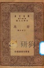万有文库 第一集一千种 0947 荷马 1930 PDF电子版封面 王云五主编;王希和著