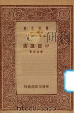 万有文库  第一集一千种  0679  中国盐业   1934  PDF电子版封面    王云五主编；陈沧来著 