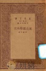 万有文库  第一集一千种  0155  东北国际外交   1933  PDF电子版封面    王云五主编；方乐天著 