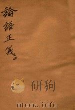 万有文库  第一集一千种  论语正义  4   1930  PDF电子版封面    王云五主编；刘宝楠著 