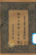 万有文库  第二集目录  附万有文库第2集预约简章  第1集  特卖办法（1935 PDF版）