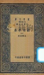 万有文库 第二集七百种 484 鲒埼亭集 6 1936 PDF电子版封面 王云五主编;全祖望撰