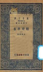 万有文库  第二集七百种  484  鲒埼亭集  8   1936  PDF电子版封面    王云五主编；全祖望撰 