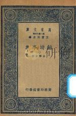 万有文库  第二集七百种  484  鲒埼亭集  9   1936  PDF电子版封面    王云五主编；全祖望撰 