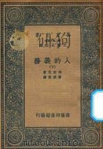 万有文库 第二集七百种 062 人的义务 下 1936 PDF电子版封面 王云五主编;玛志尼著;唐擘黄译
