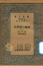 万有文库 第二集七百种 051 实验心理学史 1 1935 PDF电子版封面 王云五主编;波林著;高觉敷译
