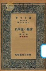 万有文库 第二集七百种 051 实验心理学史 3 1935 PDF电子版封面 王云五主编;波林著;高觉敷译