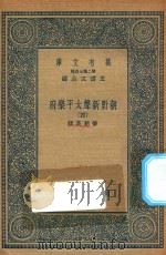 万有文库  第二集七百种  516  朝野新声太平乐府  4   1936  PDF电子版封面    王云五主编；杨朝英辑 