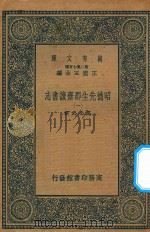 万有文库  第二集七百种  003  昭德先生郡斋读书志  1（ PDF版）