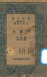 万有文库  第二集七百种  三国志  8（ PDF版）