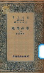 万有文库 第二集七百种 057 毒品问题 上 1936 PDF电子版封面 王云五主编;罗运炎著