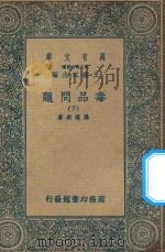 万有文库 第二集七百种 057 毒品问题 下 1936 PDF电子版封面 王云五主编;罗运炎著