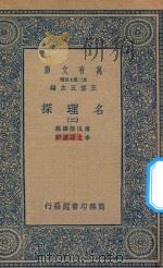 万有文库 第二集七百种 053 名理探 2 1935 PDF电子版封面 王云五主编;傅泛际译义;李之藻达辞