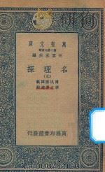 万有文库  第二集七百种  053  名理探  3（1935 PDF版）