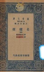 万有文库  第二集七百种  053  名理探  4（1935 PDF版）