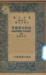 万有文库 第二集七百种 317 植物名实图考 附植物名实图考长编 4 1936 PDF电子版封面 王云五主编;吴其浚著