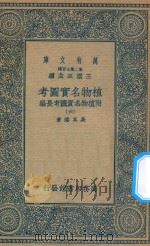 万有文库  第二集七百种  317  植物名实图考  附植物名实图考长编  6   1936  PDF电子版封面    王云五主编；吴其浚著 