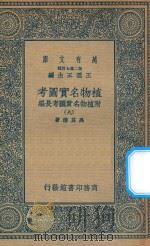 万有文库 第二集七百种 317 植物名实图考 附植物名实图考长编 9 1936 PDF电子版封面 王云五主编;吴其浚著
