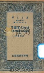 万有文库 第二集七百种 317 植物名实图考 附植物名实图考长编 15 1936 PDF电子版封面 王云五主编;吴其浚著