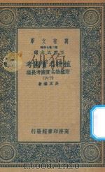万有文库  第二集七百种  317  植物名实图考  附植物名实图考长编  16   1936  PDF电子版封面    王云五主编；吴其浚著 