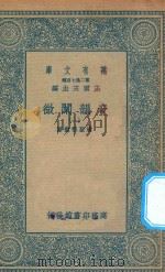 万有文库 第二集七百种 181 音韵阐微 1 1936 PDF电子版封面 王云五主编;清圣祖敕纂