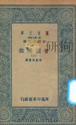 万有文库 第二集七百种 181 音韵阐微 2 1936 PDF电子版封面 王云五主编;清圣祖敕纂