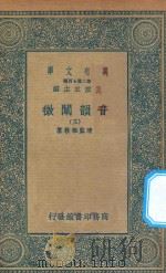 万有文库 第二集七百种 181 音韵阐微 3 1936 PDF电子版封面 王云五主编;清圣祖敕纂