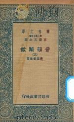 万有文库 第二集七百种 181 音韵阐微 4 1936 PDF电子版封面 王云五主编;清圣祖敕纂