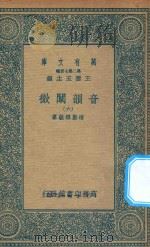万有文库 第二集七百种 181 音韵阐微 6 1936 PDF电子版封面 王云五主编;清圣祖敕纂