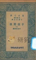 万有文库 第二集七百种 181 音韵阐微 7 1936 PDF电子版封面 王云五主编;清圣祖敕纂