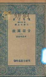 万有文库  第二集七百种  181  音韵阐微  8（1936 PDF版）