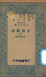 万有文库 第二集七百种 181 音韵阐微 10 1936 PDF电子版封面 王云五主编;清圣祖敕纂