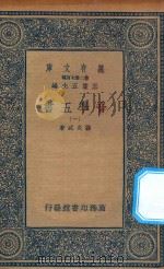 万有文库  第二集七百种  180  音学五书  1（ PDF版）