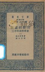 万有文库 第二集七百种 无尽的探究 204 三千年来科学史 2 PDF电子版封面 王云五主编;魏斯特惠著;郑太朴译
