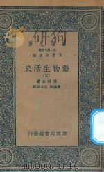 万有文库 第二集七百种 342 动物生活史 5 1935 PDF电子版封面 王云五主编;汤姆生著;黄维荣,伍况甫译