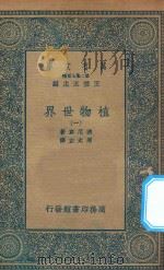 万有文库 第二集七百种 330 植物世界 1 1936 PDF电子版封面 王云五主编;波尼哀著;周太玄译