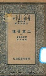 万有文库 第二集七百种 380 工业管理 1 1935 PDF电子版封面 王云五主编;蓝斯堡罗著;陈建民译