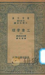 万有文库  第二集七百种  380  工业管理  3（1935 PDF版）